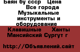 Баян бу ссср › Цена ­ 3 000 - Все города Музыкальные инструменты и оборудование » Клавишные   . Ханты-Мансийский,Сургут г.